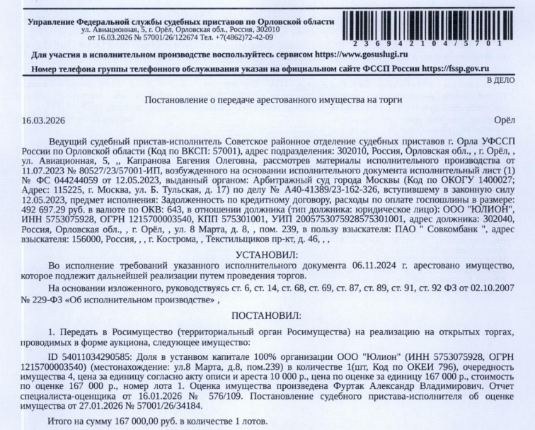 Торги №1655656 Лот №4019042 Доля в уставном капитале ООО «Юлион» - торги по банкротству 4